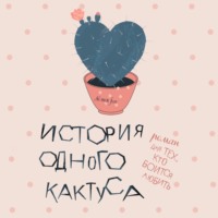 . История одного кактуса. Роман для тех, кто боится любить