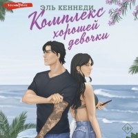 Эль Кеннеди. Комплекс хорошей девочки