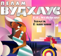 . Замок Бландинг
