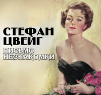 Стефан Цвейг. Письмо незнакомки