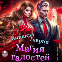 . Магия гадостей