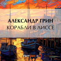 . Корабли в Лиссе