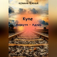 . Купе Воркута – Адлер