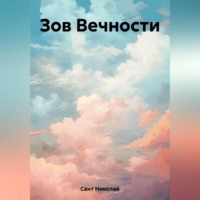 . Зов Вечности