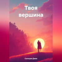 Джек Солнцев. Твоя вершина