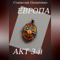 . Европа. Акт 3-й