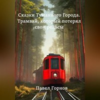 . Сказки туманного города. Трамвай, который потерял свои рельсы