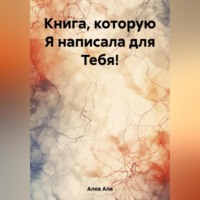 . Книга, которую Я написала для Тебя!