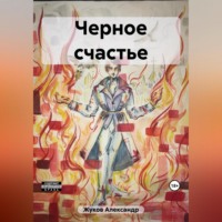 . Черное счастье