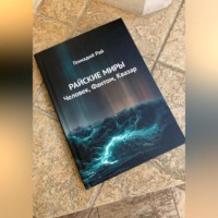 . Райские миры