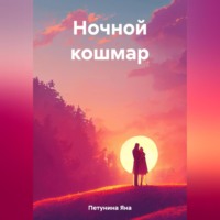 . Ночной кошмар. Нереальные реальности