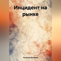 . Инцидент на рынке