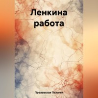 . Ленкина работа
