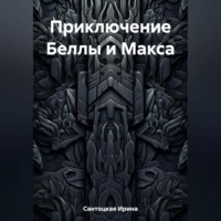 Ирина Ивановна Сантоцкая. Приключение Беллы и Макса