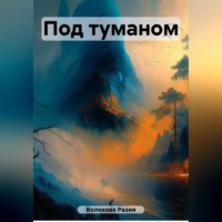 Разия Волохова. Под туманом