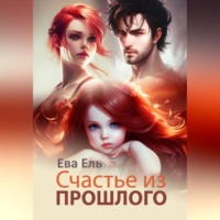 . Счастье из прошлого