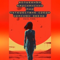. Волшебный марсианский мир. Путешествие среди красных звезд