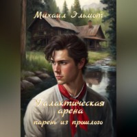 . Галактическая арена. Парень из прошлого