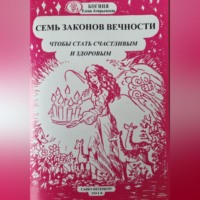 . Семь законов Вечности, чтобы стать счастливым и здоровым