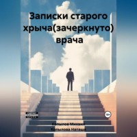 . Записки старого хрыча(зачеркнуто) врача