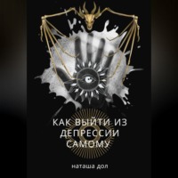 Наташа Дол. Как выйти из депрессии самому