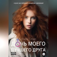Алекс Стар. Дочь моего лучшего друга