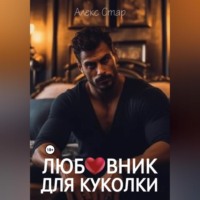 . Любовник для куколки