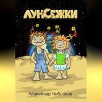 . Луноежки
