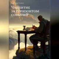 . Чаепитие за горизонтом событий
