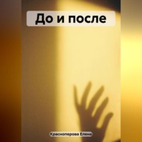 . До и после