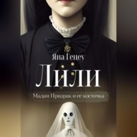 . Лили