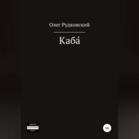 . Каба́