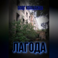 . Лагода