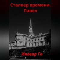 . Сталкер времени. Павел
