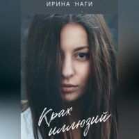 . Крах иллюзий