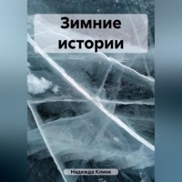 Клинк Надежда. Зимние истории