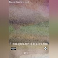 . Я повзрослел в Монголии