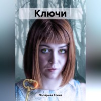 Елена Андреевна Полярная. Ключи