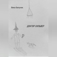 . Доктор Сильвер