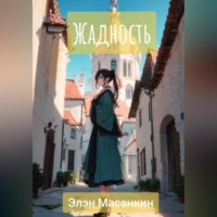 Элэн Масанкин. Жадность