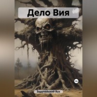 . Дело Вия
