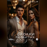 . Осколки разбитых иллюзий