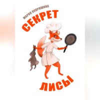 Мария Купряшина. Секрет лисы