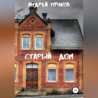 . Старый дом