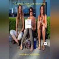 . На троих, или Есть ли жизнь на?..
