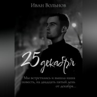 . 25 декабря