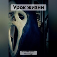 . Урок жизни