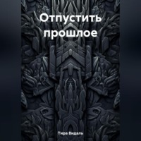 . Отпустить прошлое