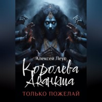 . Королева Аканкша