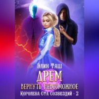 . Дрем. Вернуть невозможное